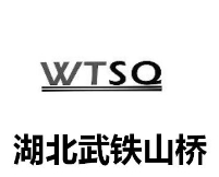 湖北武铁山桥